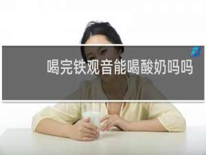 喝完铁观音能喝酸奶吗吗