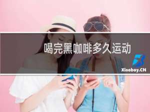 喝完黑咖啡多久运动