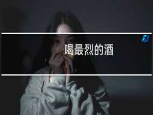 喝最烈的酒，消秀荣的愁什么梗