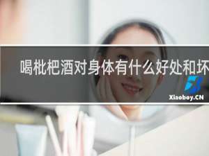喝枇杷酒对身体有什么好处和坏处