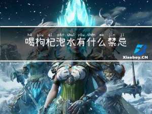 喝枸杞泡水有什么禁忌吗（喝枸杞泡水有什么作用）