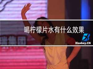 喝柠檬片水有什么效果