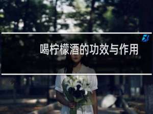 喝柠檬酒的功效与作用