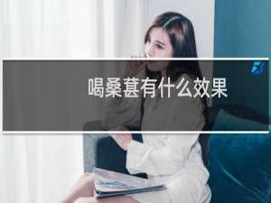 喝桑葚有什么效果