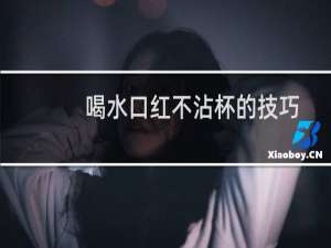 喝水口红不沾杯的技巧