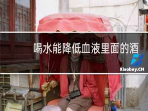 喝水能降低血液里面的酒精浓度吗