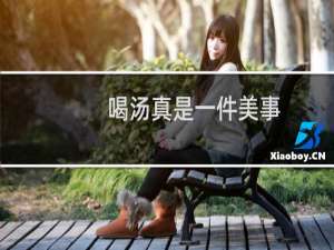 喝汤真是一件美事（喝汤）