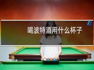 喝波特酒用什么杯子