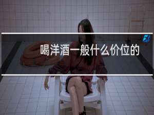 喝洋酒一般什么价位的