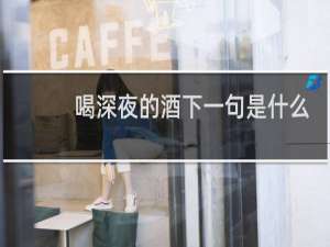 喝深夜的酒下一句是什么