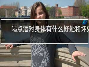 喝点酒对身体有什么好处和坏处