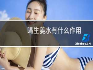 喝生姜水有什么作用