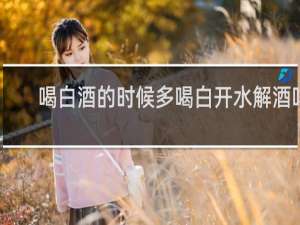 喝白酒的时候多喝白开水解酒吗