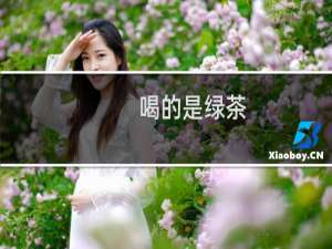 喝的是绿茶