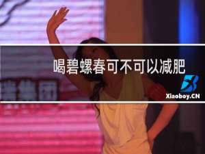喝碧螺春可不可以减肥