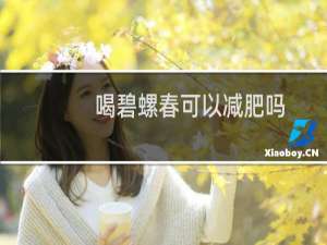 喝碧螺春可以减肥吗