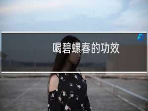 喝碧螺春的功效