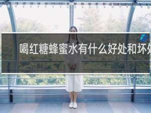 喝红糖蜂蜜水有什么好处和坏处