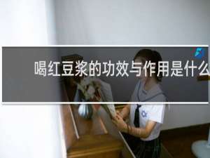 喝红豆浆的功效与作用是什么