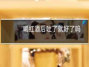 喝红酒后吐了就好了吗