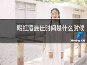 喝红酒最佳时间是什么时候