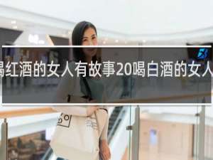 喝红酒的女人有故事 喝白酒的女人有什么