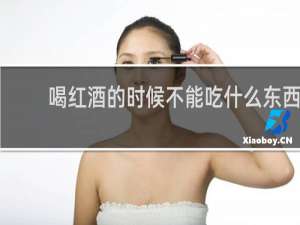 喝红酒的时候不能吃什么东西