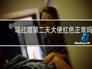 喝红酒第二天大便红色正常吗