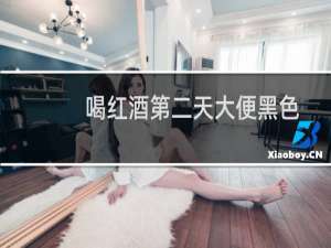 喝红酒第二天大便黑色