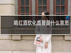 喝红酒软化血管是什么意思
