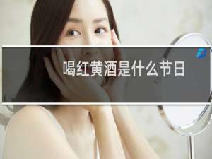 喝红黄酒是什么节日