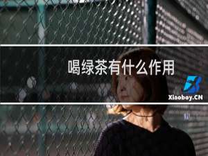 喝绿茶有什么作用