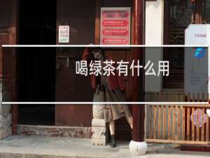 喝绿茶有什么用