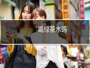 喝绿茶水吗
