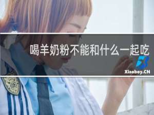 喝羊奶粉不能和什么一起吃