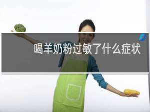 喝羊奶粉过敏了什么症状