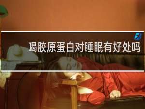 喝胶原蛋白对睡眠有好处吗