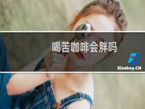 喝苦咖啡会胖吗
