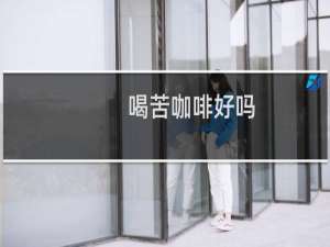 喝苦咖啡好吗