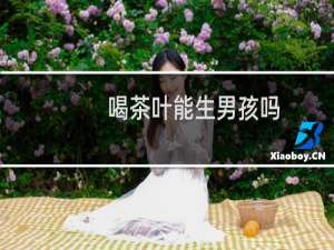 喝茶叶能生男孩吗