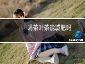 喝茶叶茶能减肥吗