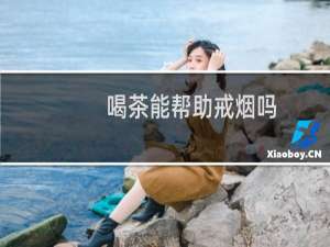 喝茶能帮助戒烟吗