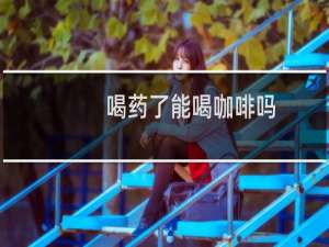 喝药了能喝咖啡吗