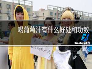 喝葡萄汁有什么好处和功效