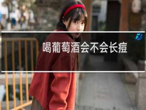 喝葡萄酒会不会长痘