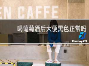 喝葡萄酒后大便黑色正常吗