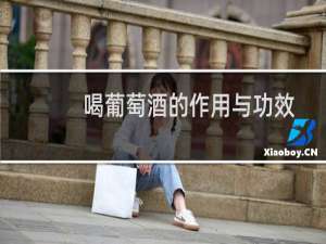 喝葡萄酒的作用与功效