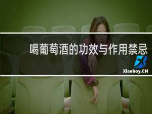 喝葡萄酒的功效与作用禁忌