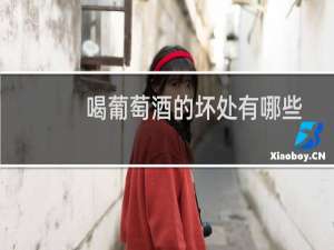 喝葡萄酒的坏处有哪些