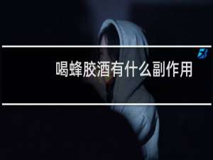 喝蜂胶酒有什么副作用
